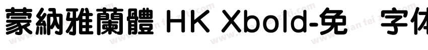 蒙納雅蘭體 HK Xbold字体转换